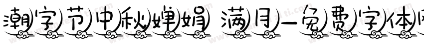 潮字节中秋婵娟 满月字体转换